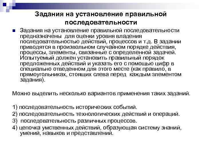 Задания на установление правильной последовательности n Задания на установление правильной последовательности предназначены для оценки