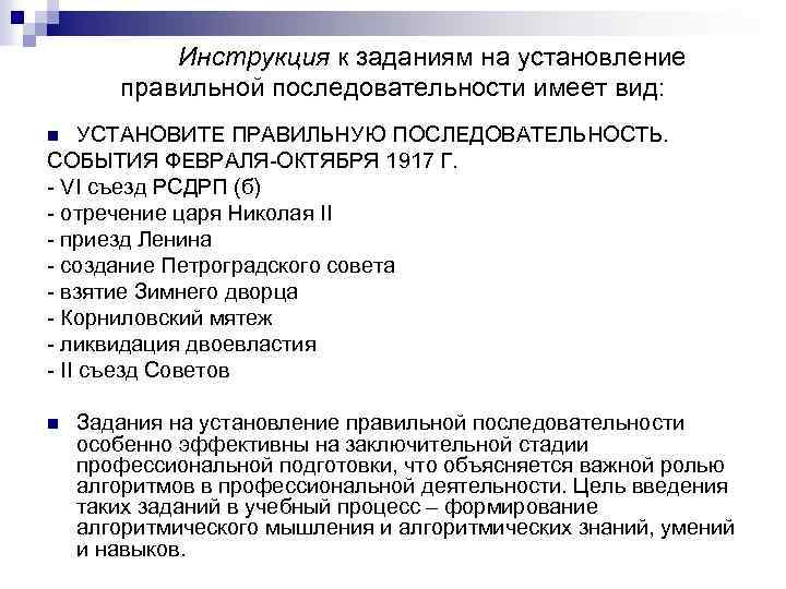 Инструкция к заданиям на установление правильной последовательности имеет вид: УСТАНОВИТЕ ПРАВИЛЬНУЮ ПОСЛЕДОВАТЕЛЬНОСТЬ. СОБЫТИЯ ФЕВРАЛЯ-ОКТЯБРЯ