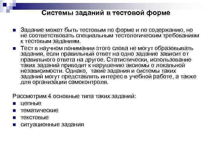 Системы заданий в тестовой форме n n Задание может быть тестовым по форме и