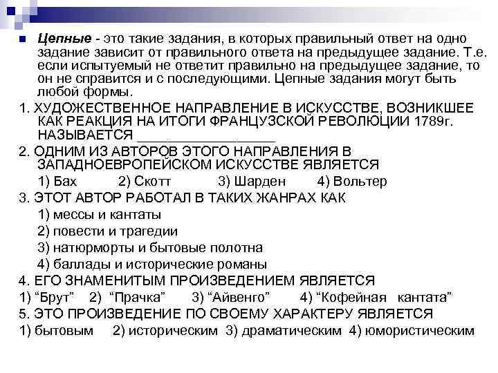 Цепные - это такие задания, в которых правильный ответ на одно задание зависит от