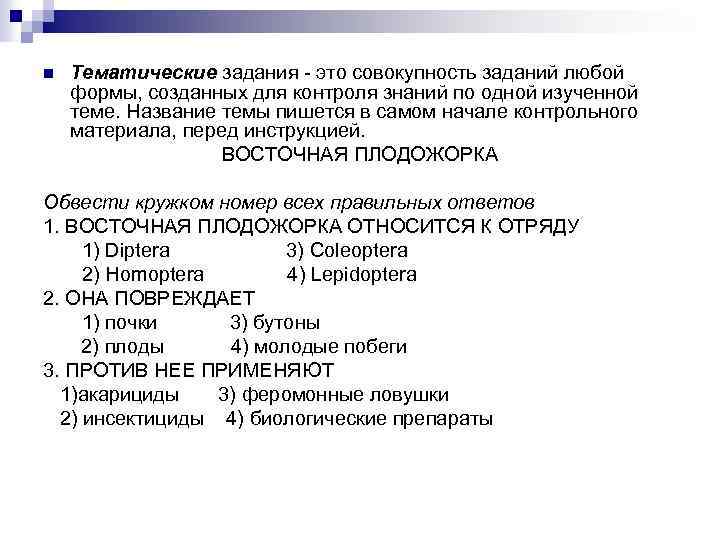 n Тематические задания - это совокупность заданий любой формы, созданных для контроля знаний по