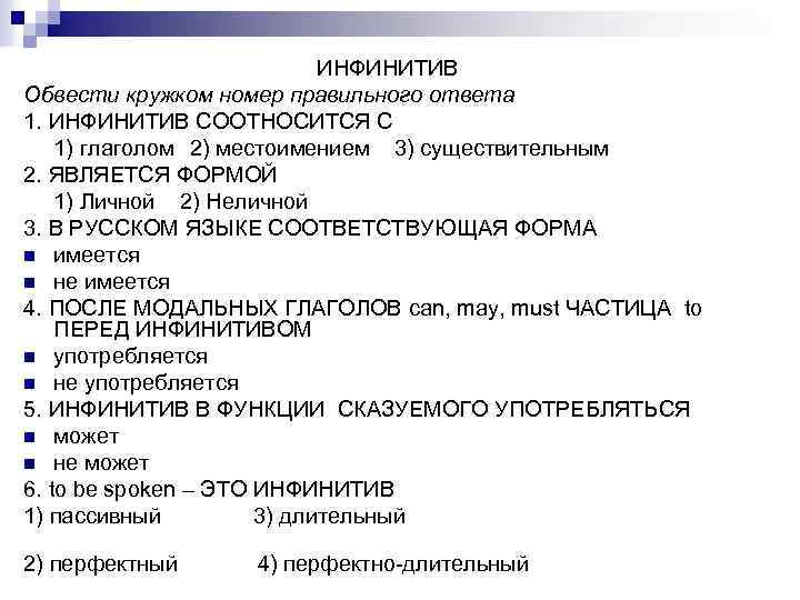 ИНФИНИТИВ Обвести кружком номер правильного ответа 1. ИНФИНИТИВ СООТНОСИТСЯ С 1) глаголом 2) местоимением