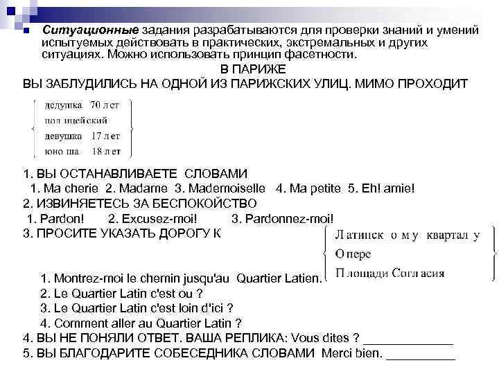 Ситуационные задания разрабатываются для проверки знаний и умений испытуемых действовать в практических, экстремальных и