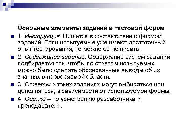 n n Основные элементы заданий в тестовой форме 1. Инструкция. Пишется в соответствии с