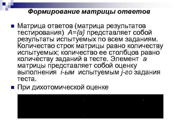 Формирование матрицы ответов n n Матрица ответов (матрица результатов тестирования) А={а} представляет собой результаты