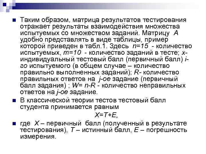 n n n Таким образом, матрица результатов тестирования отражает результаты взаимодействия множества испытуемых со
