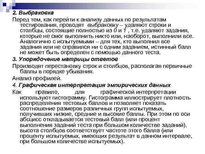 2. Выбраковка Перед тем, как перейти к анализу данных по результатам тестирования, проводят выбраковку