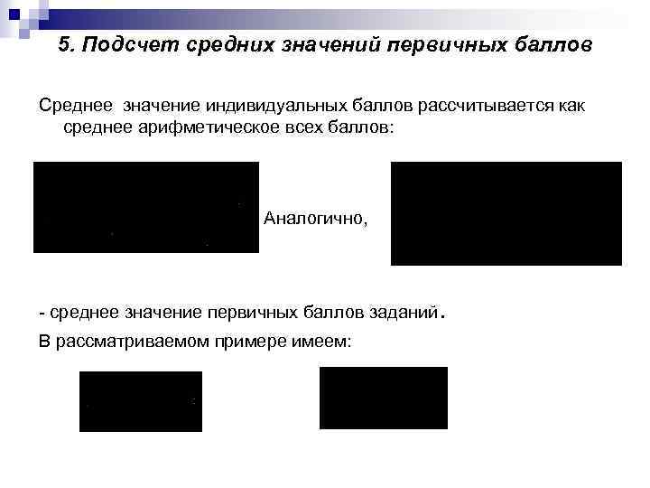 5. Подсчет средних значений первичных баллов Среднее значение индивидуальных баллов рассчитывается как среднее арифметическое