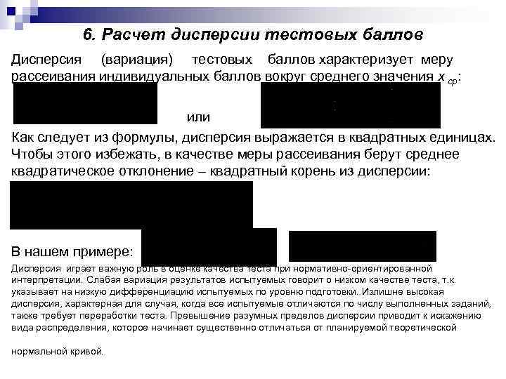 6. Расчет дисперсии тестовых баллов Дисперсия (вариация) тестовых баллов характеризует меру рассеивания индивидуальных баллов