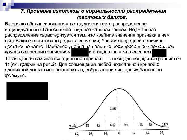 Распределение теста. Гипотеза о нормальности распределения. Проверка гипотезы о нормальности. Тест на нормальное распределение. Проверка гипотезы о нормальности распределения.