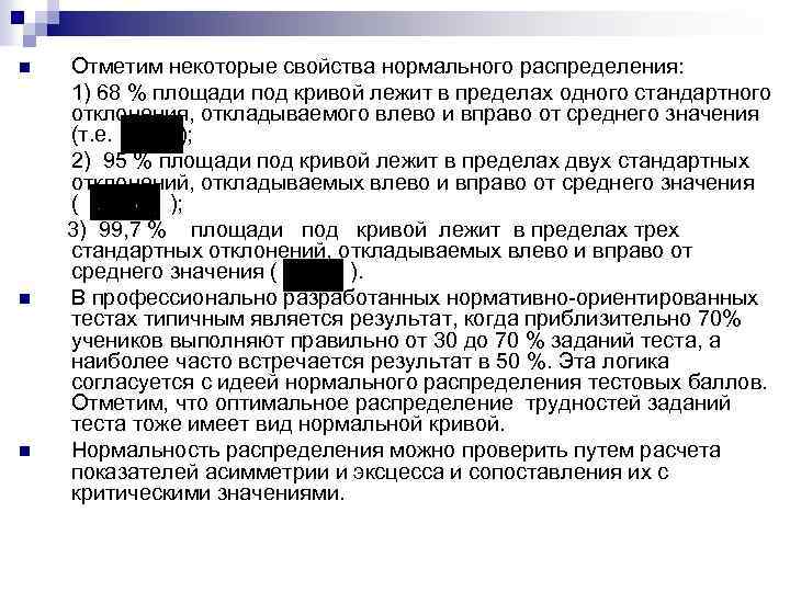n n n Отметим некоторые свойства нормального распределения: 1) 68 % площади под кривой
