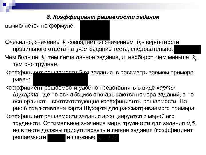 8. Коэффициент решаемости задания вычисляется по формуле: Очевидно, значение kj совпадает со значением pj