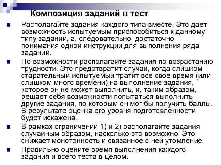Композиция заданий в тест n n Располагайте задания каждого типа вместе. Это дает возможность