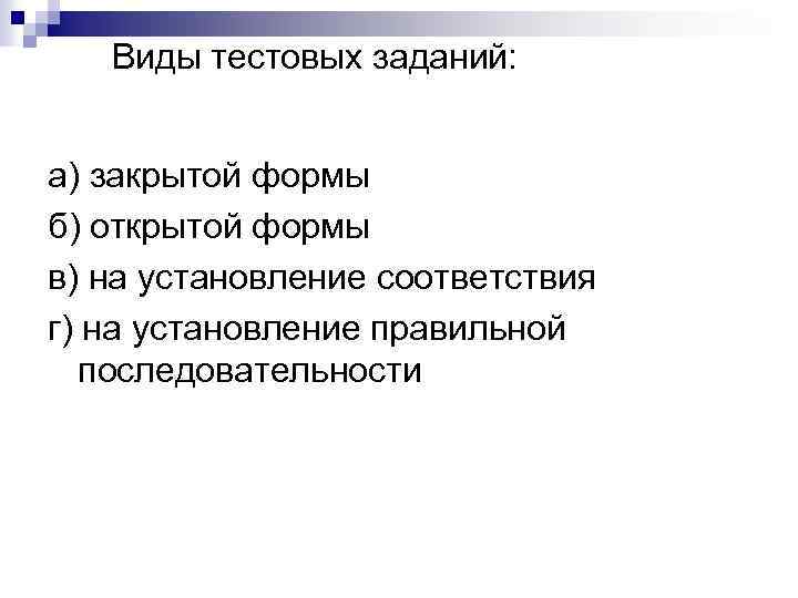 Виды тестовых заданий: а) закрытой формы б) открытой формы в) на установление соответствия г)
