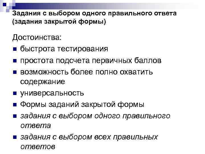Задания с выбором одного правильного ответа (задания закрытой формы) Достоинства: n быстрота тестирования n