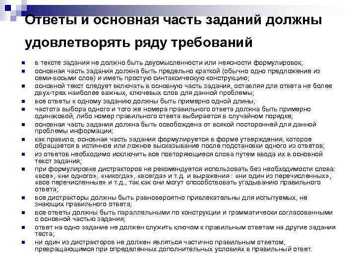 Ответы и основная часть заданий должны удовлетворять ряду требований n n n n в