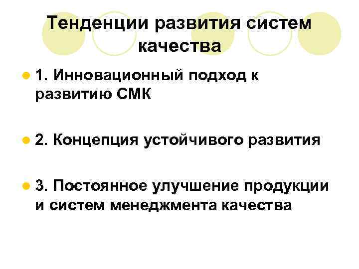 Тенденции развития систем качества l 1. Инновационный подход к развитию СМК l 2. l