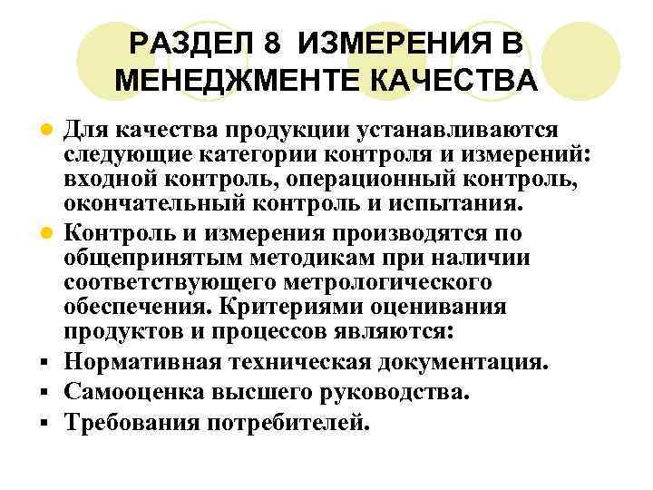 РАЗДЕЛ 8 ИЗМЕРЕНИЯ В МЕНЕДЖМЕНТЕ КАЧЕСТВА l l § § § Для качества продукции