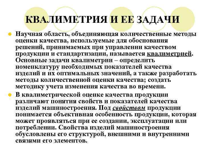 КВАЛИМЕТРИЯ И ЕЕ ЗАДАЧИ Научная область, объединяющая количественные методы оценки качества, используемые для обоснования