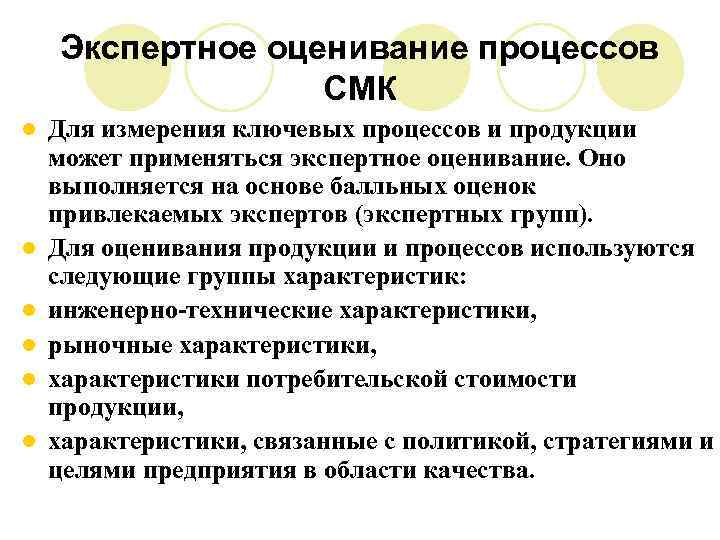 Экспертное оценивание процессов СМК l l l Для измерения ключевых процессов и продукции может