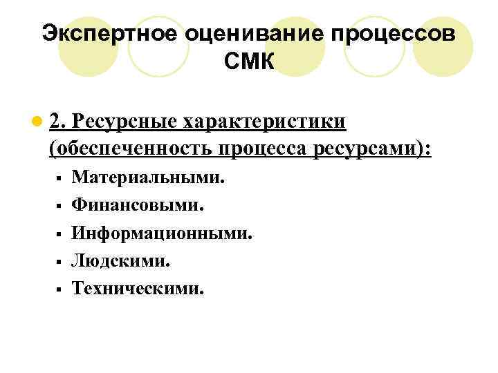 Экспертное оценивание процессов СМК l 2. Ресурсные характеристики (обеспеченность процесса ресурсами): § § §
