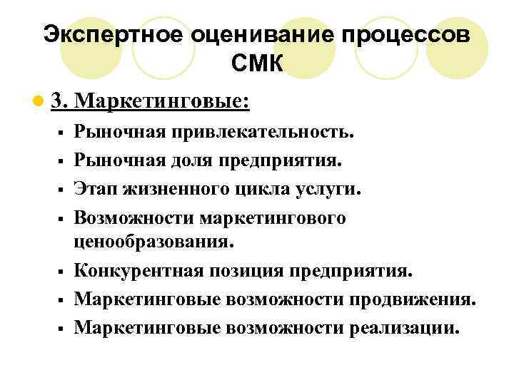 Экспертное оценивание процессов СМК l 3. § § § § Маркетинговые: Рыночная привлекательность. Рыночная