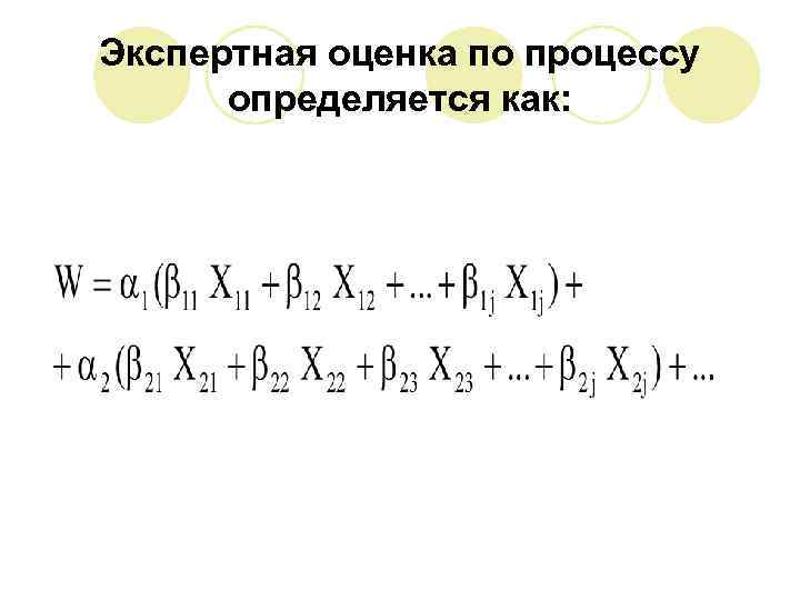 Экспертная оценка по процессу определяется как: 