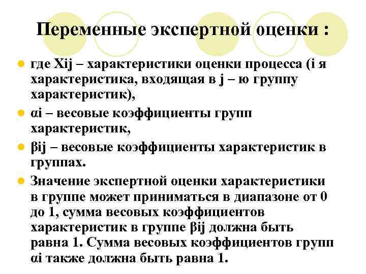Переменные экспертной оценки : где Xij – характеристики оценки процесса (i я характеристика, входящая