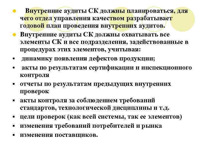 l l § § § § Внутренние аудиты СК должны планироваться, для чего отдел