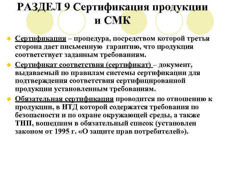 РАЗДЕЛ 9 Сертификация продукции и СМК Сертификация – процедура, посредством которой третья сторона дает