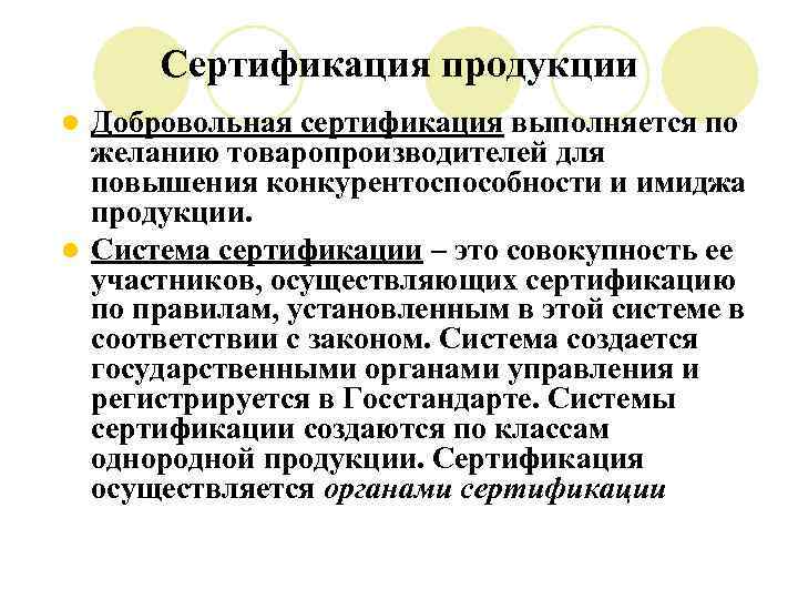 Сертификация продукции Добровольная сертификация выполняется по желанию товаропроизводителей для повышения конкурентоспособности и имиджа продукции.