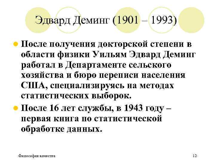 Эдвард Деминг (1901 – 1993) l После получения докторской степени в области физики Уильям