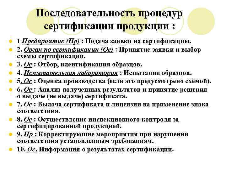 Последовательность процедур сертификации продукции : l l l l l 1 Предприятие (Пр) :