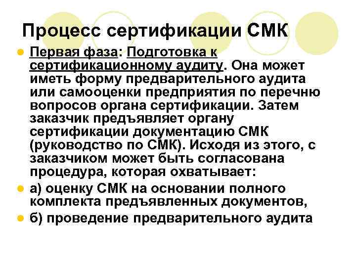 Процесс сертификации СМК Первая фаза: Подготовка к сертификационному аудиту. Она может иметь форму предварительного
