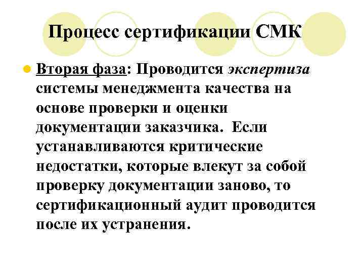 Процесс сертификации СМК l Вторая фаза: Проводится экспертиза системы менеджмента качества на основе проверки