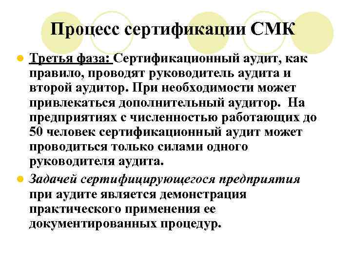 Процесс сертификации СМК Третья фаза: Сертификационный аудит, как правило, проводят руководитель аудита и второй