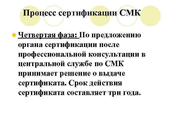Процесс сертификации СМК l Четвертая фаза: По предложению органа сертификации после профессиональной консультации в