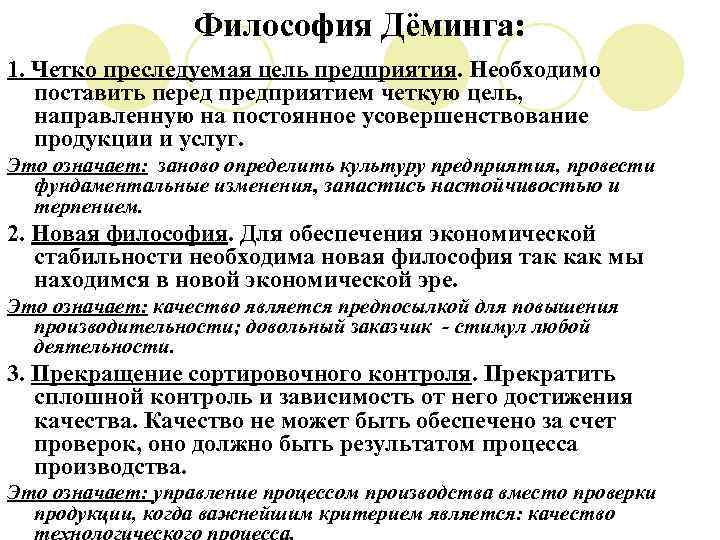 Философия Дёминга: 1. Четко преследуемая цель предприятия. Необходимо поставить перед предприятием четкую цель, направленную