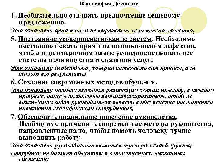 Философия Дёминга: 4. Необязательно отдавать предпочтение дешевому предложению. Это означает: цена ничего не выражает,