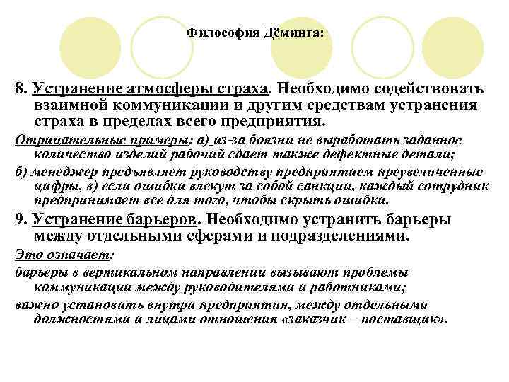 Философия Дёминга: 8. Устранение атмосферы страха. Необходимо содействовать взаимной коммуникации и другим средствам устранения
