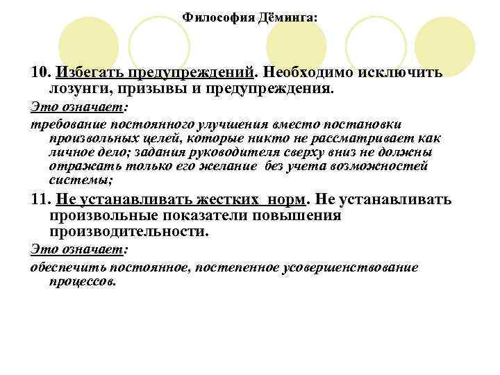 Философия Дёминга: 10. Избегать предупреждений. Необходимо исключить лозунги, призывы и предупреждения. Это означает: требование