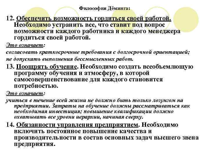 Философия Дёминга: 12. Обеспечить возможность гордиться своей работой. Необходимо устранить все, что ставит под