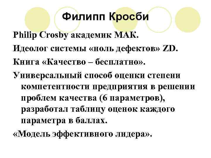 Филипп Кросби Philip Crosby академик МАК. Идеолог системы «ноль дефектов» ZD. Книга «Качество –