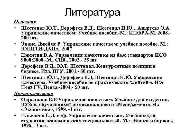 Литература Основная • Шестопал Ю. Т. , Дорофеев В. Д. , Шестопал Н. Ю.