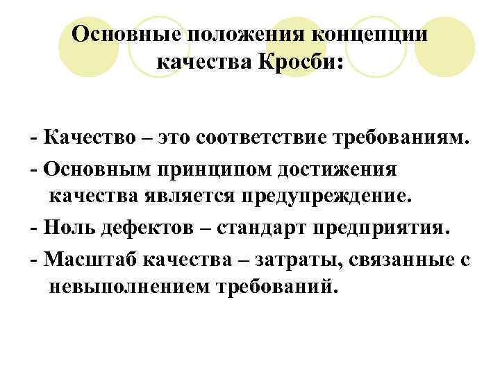 Основные положения концепции качества Кросби: - Качество – это соответствие требованиям. - Основным принципом