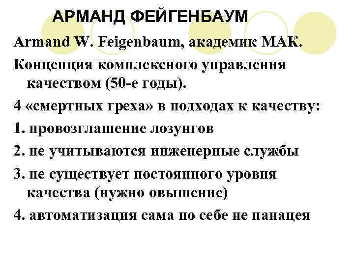 АРМАНД ФЕЙГЕНБАУМ Armand W. Feigenbaum, академик МАК. Концепция комплексного управления качеством (50 -е годы).