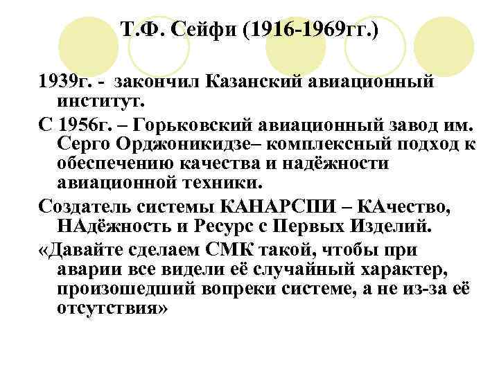 Т. Ф. Сейфи (1916 -1969 гг. ) 1939 г. - закончил Казанский авиационный институт.
