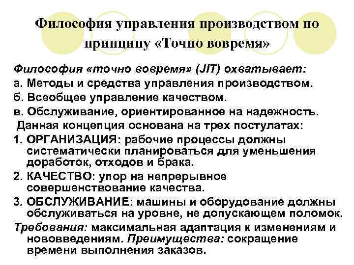 Философия управления производством по принципу «Точно вовремя» Философия «точно вовремя» (JIT) охватывает: а. Методы