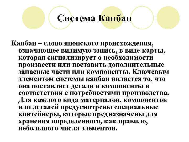 Система Канбан – слово японского происхождения, означающее видимую запись, в виде карты, которая сигнализирует