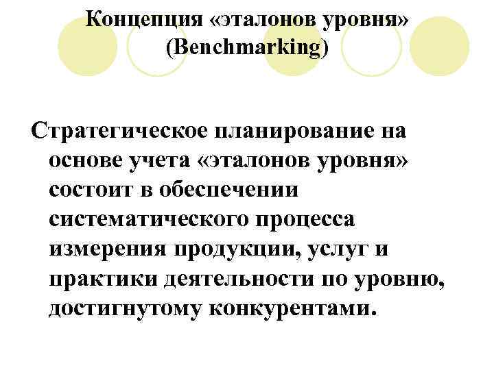 Концепция «эталонов уровня» (Benchmarking) Стратегическое планирование на основе учета «эталонов уровня» состоит в обеспечении
